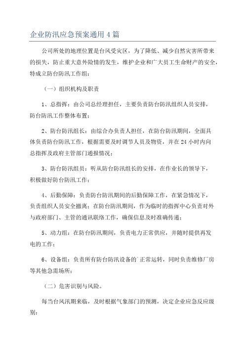 企业防汛应急预案通用4篇