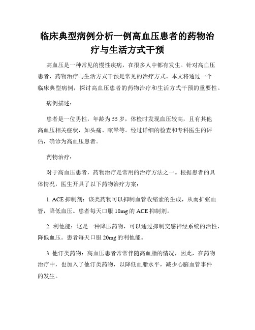 临床典型病例分析一例高血压患者的药物治疗与生活方式干预