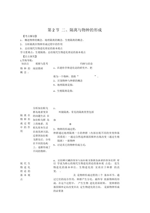 《隔离与物种的形成》学案1(新人教版必修2).doc