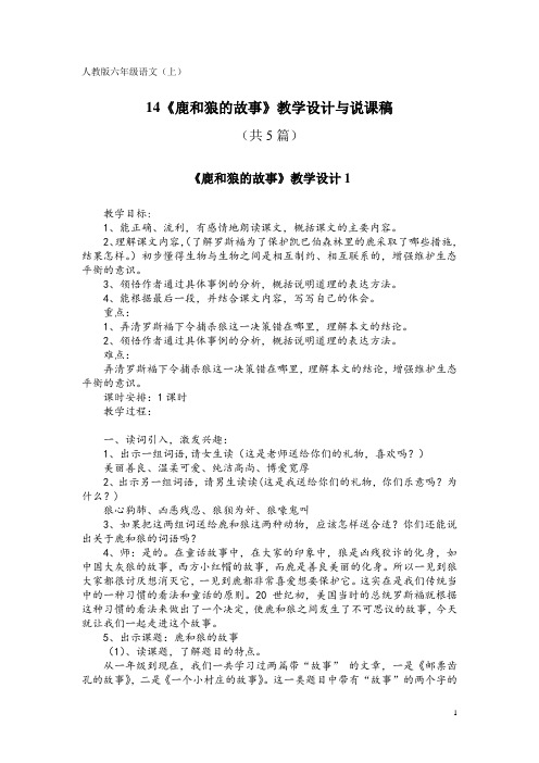 人教版六年级语文(上)14《鹿和狼的故事》教学设计与说课稿(共5篇)