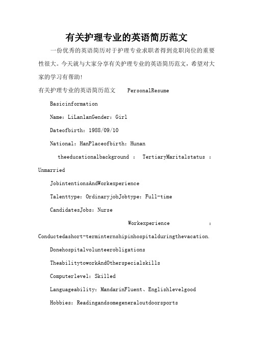 有关护理专业的英语简历范文(标准版)