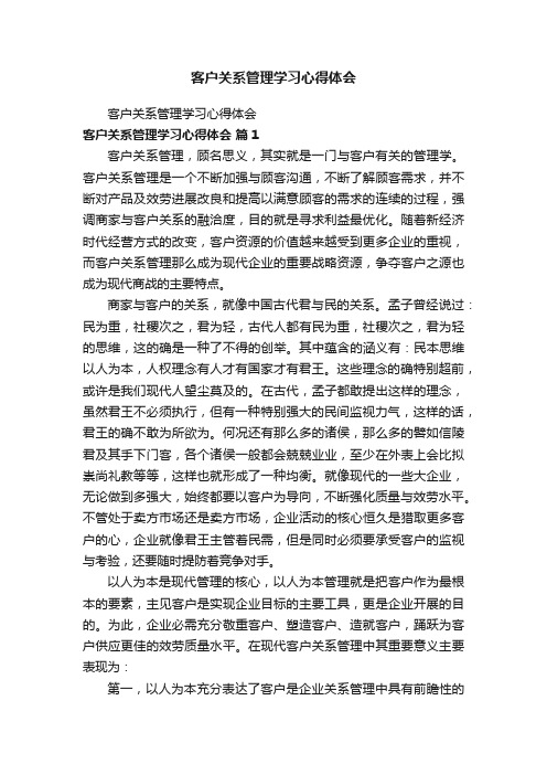 客户关系管理学习心得体会