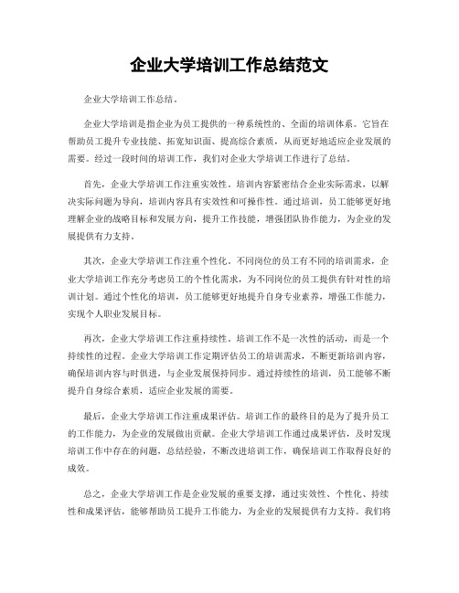 企业大学培训工作总结范文