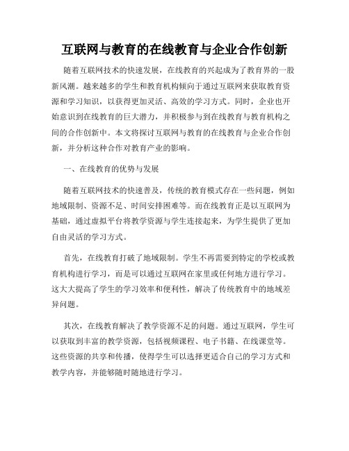 互联网与教育的在线教育与企业合作创新