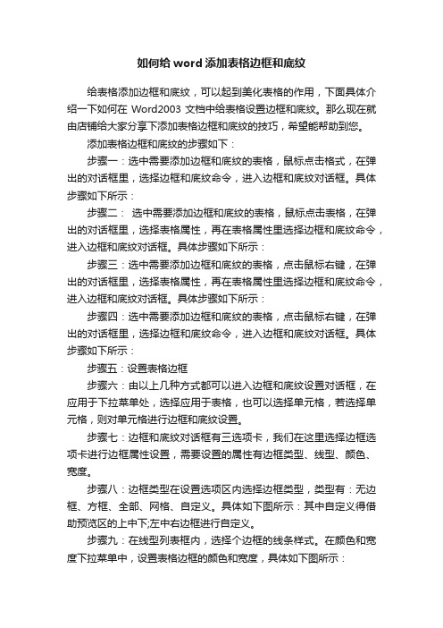 如何给word添加表格边框和底纹