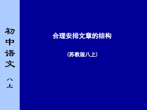 《合理安排文章的结构》课件1