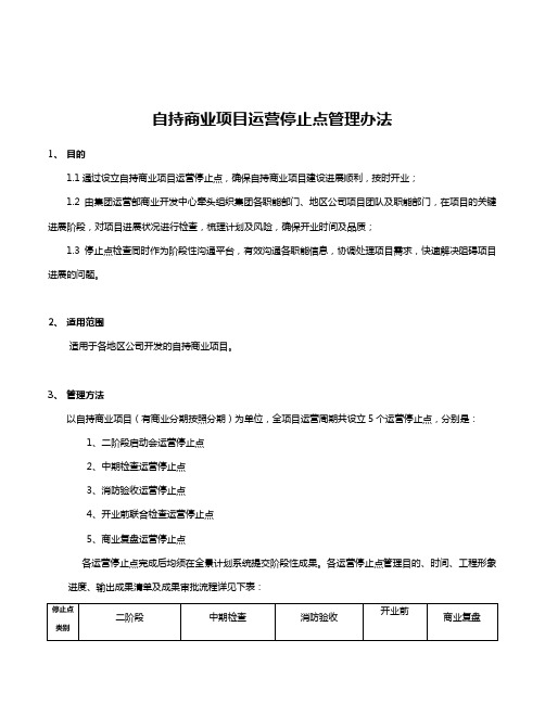 房地产公司自持商业项目运营停止点管理办法模版