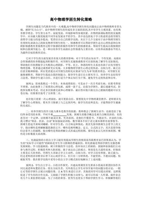 高中物理学困生转化策略