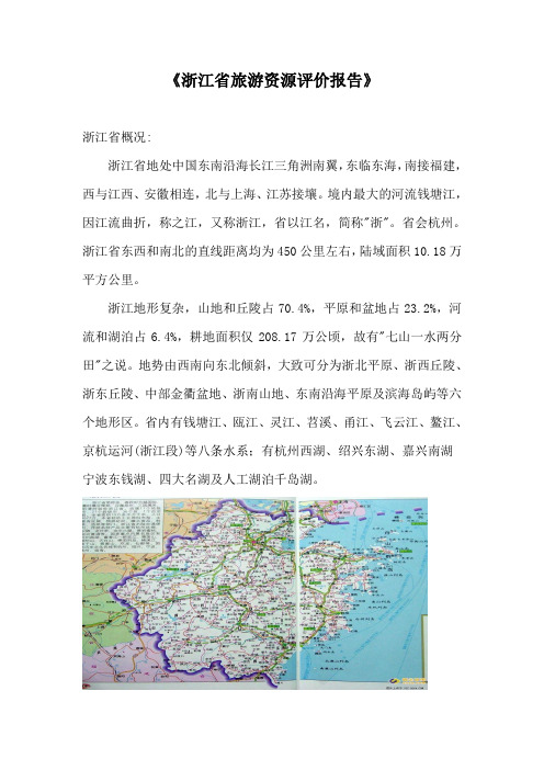 浙江省旅游资源评价报告(推荐)