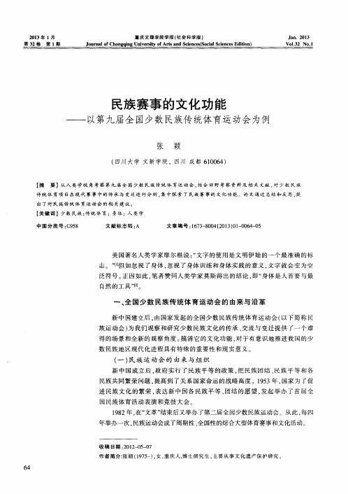 民族赛事的文化功能——以第九届全国少数民族传统体育运动会为例