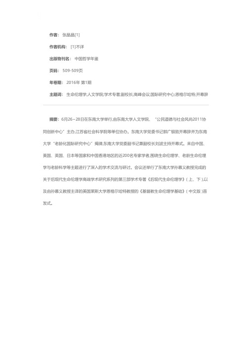 南京2015年国际生命伦理学高峰会议暨全国第2届老龄生命伦理学与老龄科学论坛