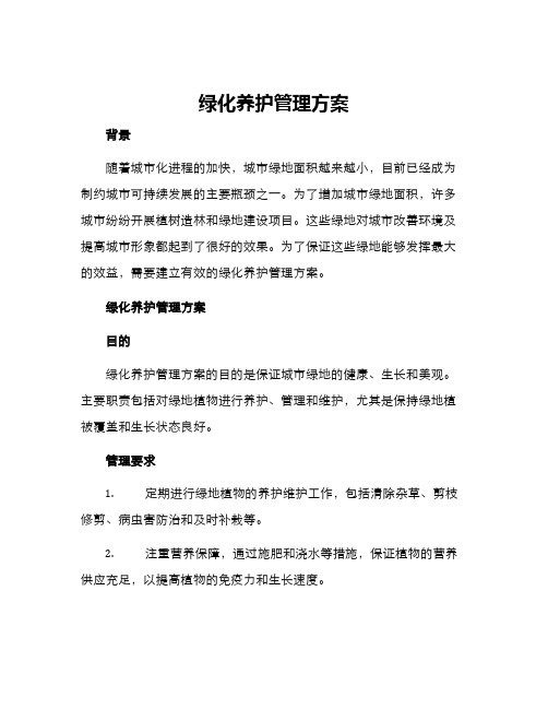 绿化养护管理方案