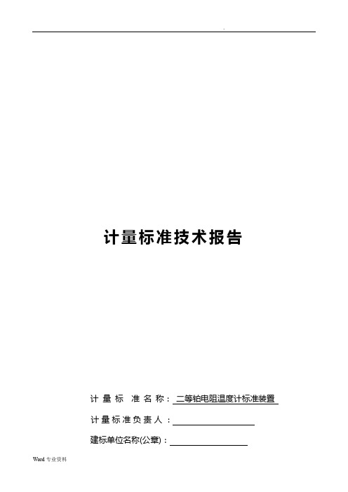 二等铂电阻温度计标准装置建标技术报告