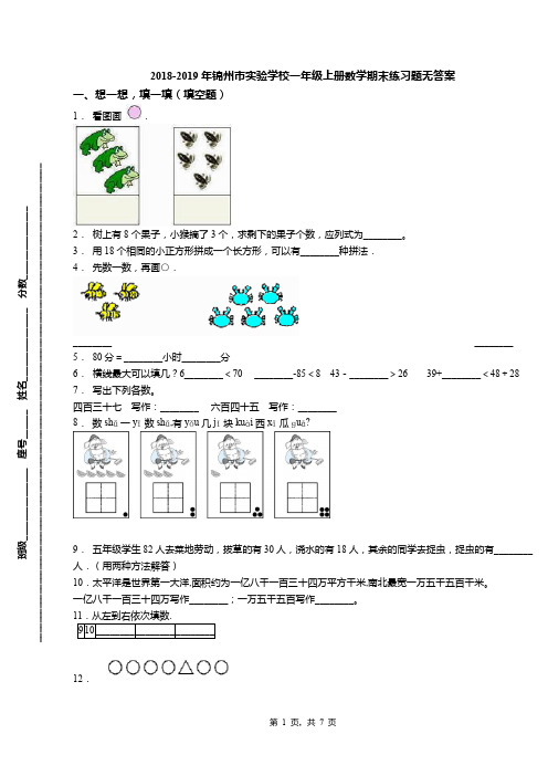 2018-2019年锦州市实验学校一年级上册数学期末练习题无答案