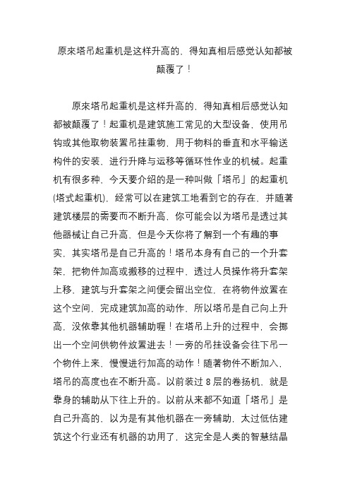 原来塔吊起重机是这样升高的,得知真相后感觉认知都被颠覆了!