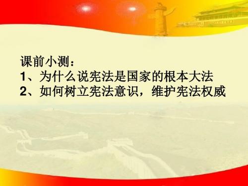 九年级 6.3依法参与政治生活