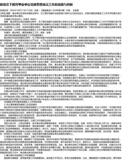 新常态下教育事业单位党建思想政治工作的加强与创新