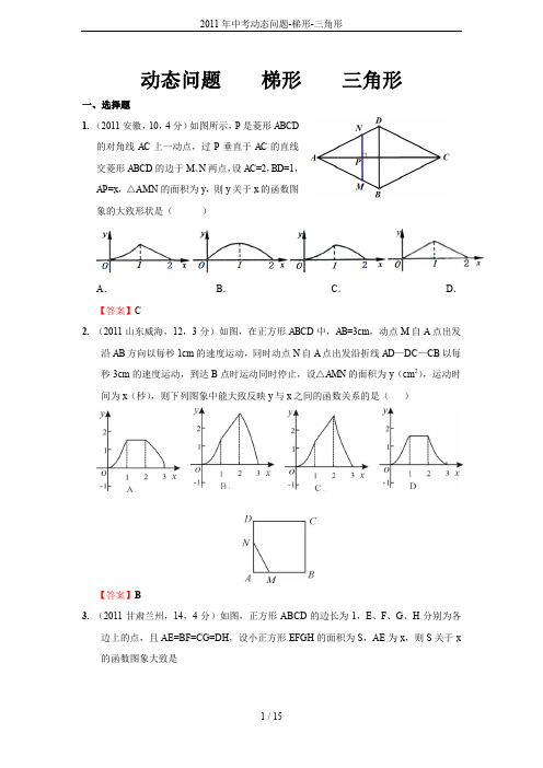 2011年中考动态问题-梯形-三角形