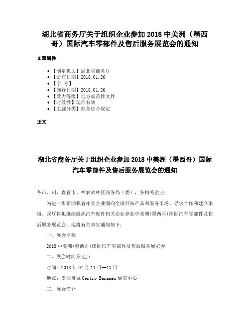 湖北省商务厅关于组织企业参加2018中美洲（墨西哥）国际汽车零部件及售后服务展览会的通知