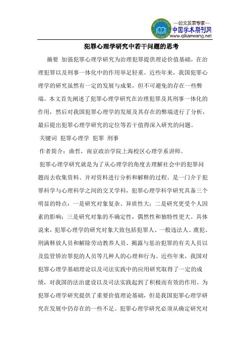 犯罪心理学研究中若干问题的思考