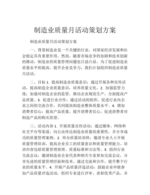 制造业质量月活动策划方案