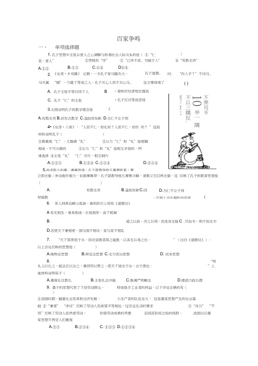 春秋战国时期的百家争鸣练习题