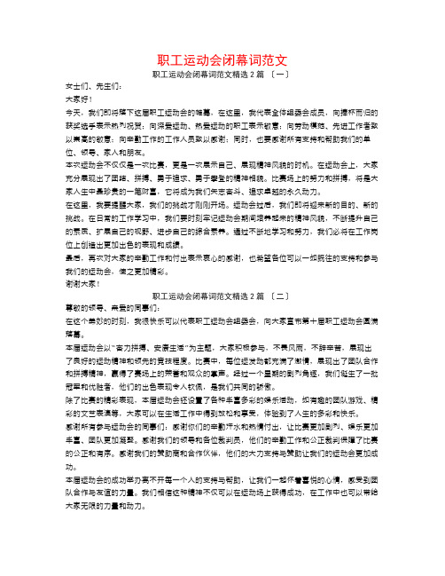 职工运动会闭幕词范文2篇