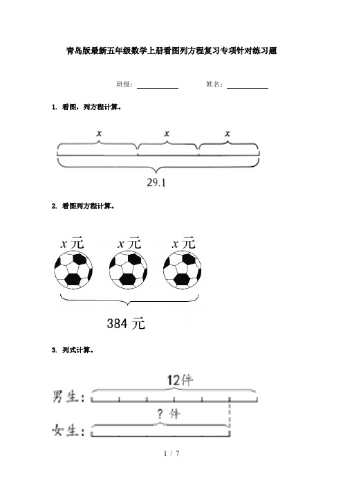 青岛版最新五年级数学上册看图列方程复习专项针对练习题