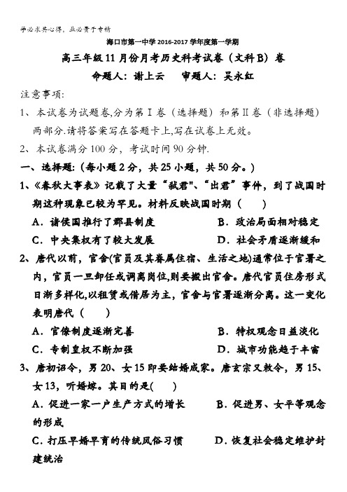 海南省海口市第一中学2017届高三11月月考历史试题(B卷)含答案