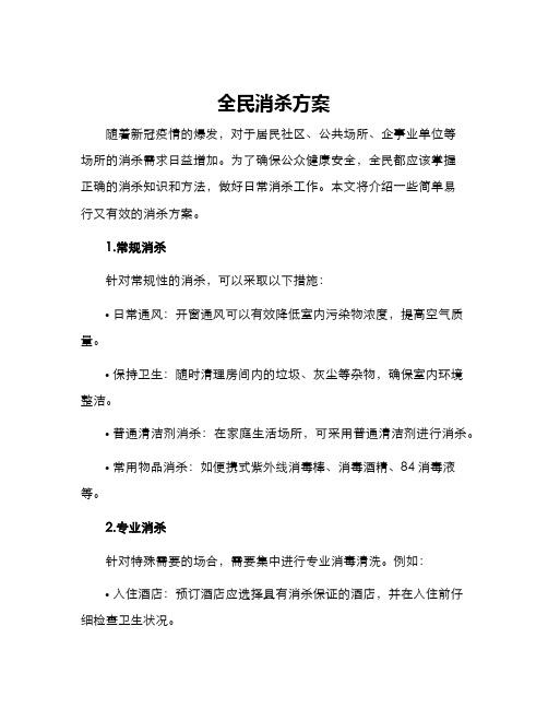 全民消杀方案