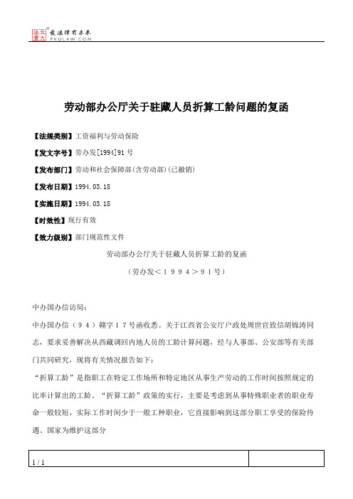 劳动部办公厅关于驻藏人员折算工龄问题的复函