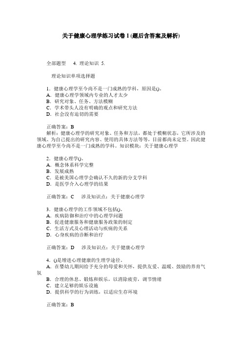 关于健康心理学练习试卷1(题后含答案及解析)