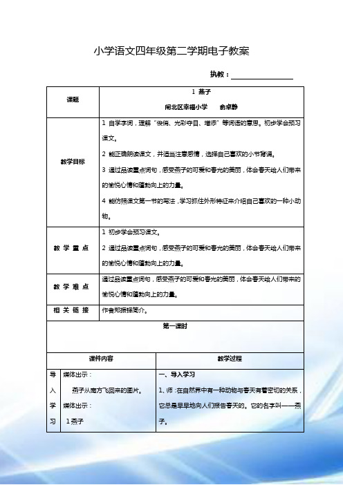 鲁教版三年级语文下册《燕子》教学设计