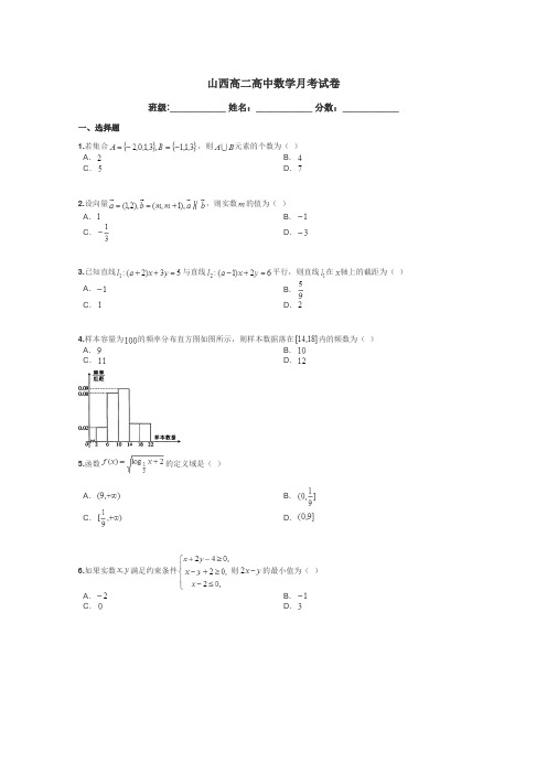 山西高二高中数学月考试卷带答案解析
