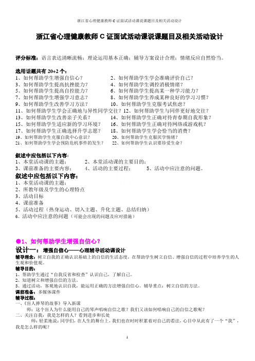 浙江省心理健康教师C证面试活动课说课题目及相关活动设计