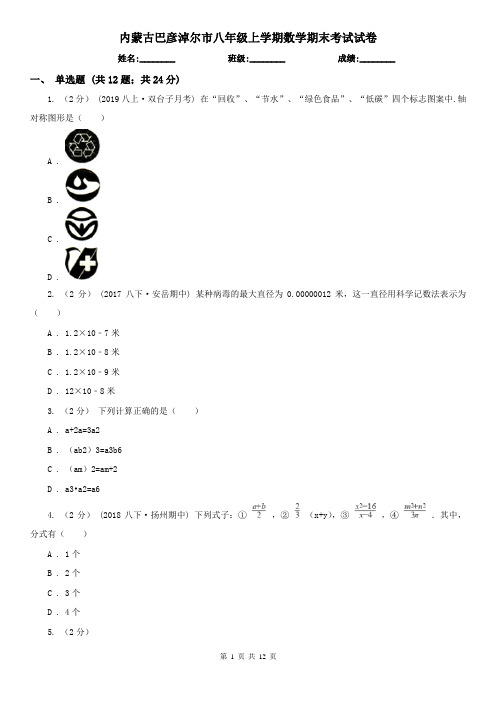 内蒙古巴彦淖尔市八年级上学期数学期末考试试卷