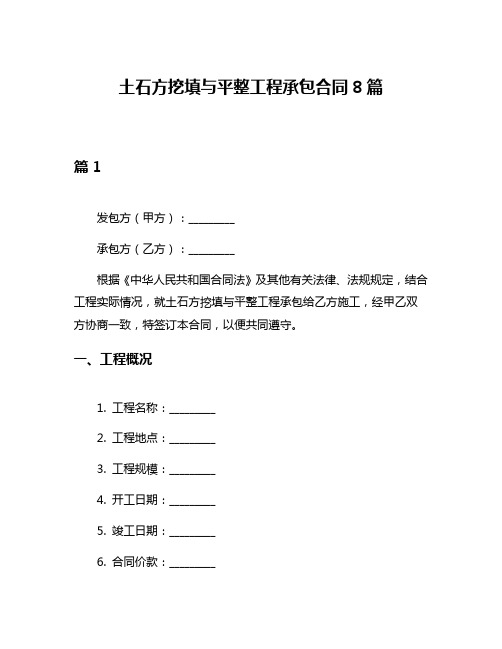 土石方挖填与平整工程承包合同8篇