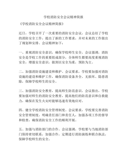 学校消防安全会议精神简报