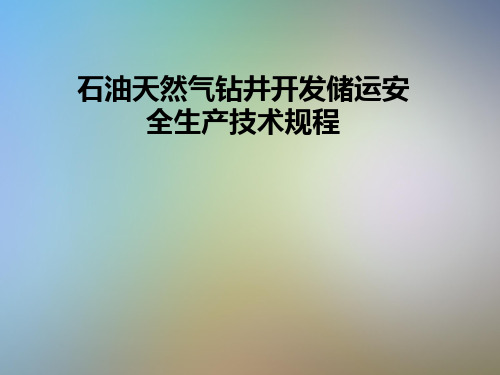 石油天然气钻井开发储运安全生产技术规程