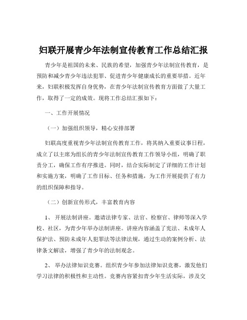 妇联开展青少年法制宣传教育工作总结汇报