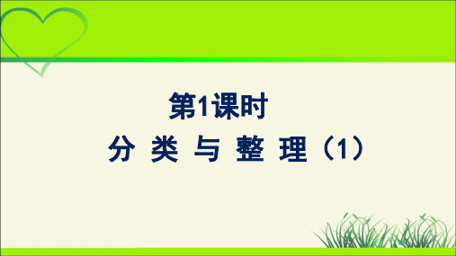 人教小学一年级数学下册《分类与整理》教学课件