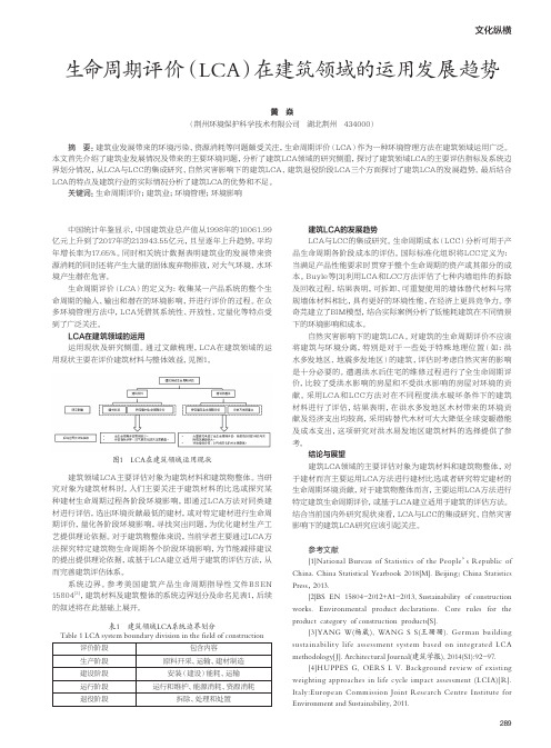 生命周期评价(LCA)在建筑领域的运用发展趋势