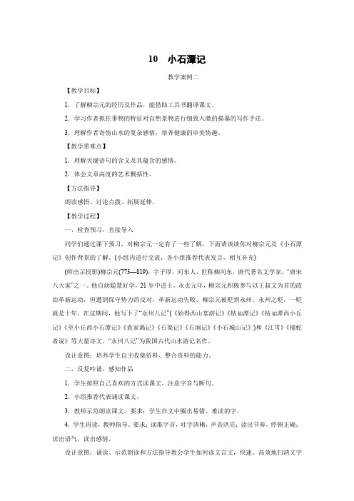 人教版八年级语文下册   10 小石潭记 教学案例二