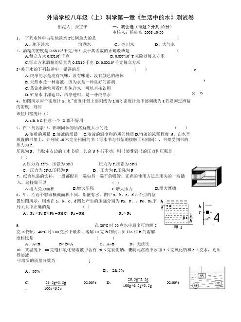 外语学校八年级(上)科学第一章《生活中的水》测试卷.docx