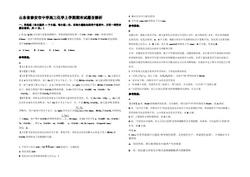 山东省泰安市中学高三化学上学期期末试题含解析