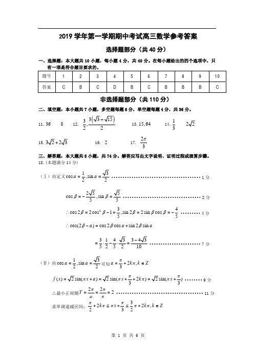 嘉兴市第一中学2020届高三上学期期中考试数学答案