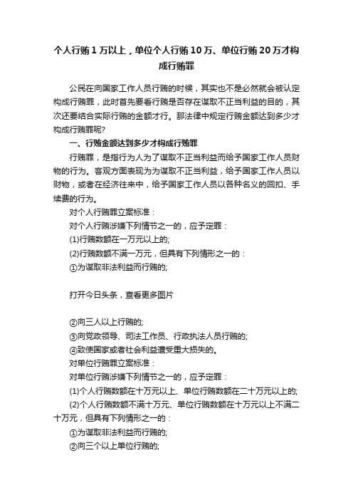 个人行贿1万以上，单位个人行贿10万、单位行贿20万才构成行贿罪