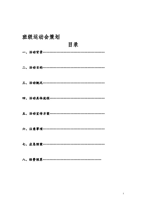 班级趣味运动会策划书