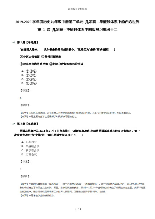 2019-2020学年度历史九年级下册第二单元 凡尔赛—华盛顿体系下的西方世界第 1 课 凡尔赛—华盛顿体系中图版