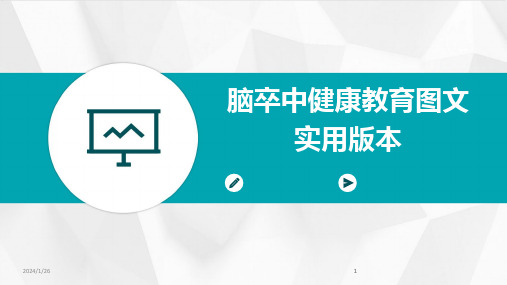 2024版脑卒中健康教育图文实用版本